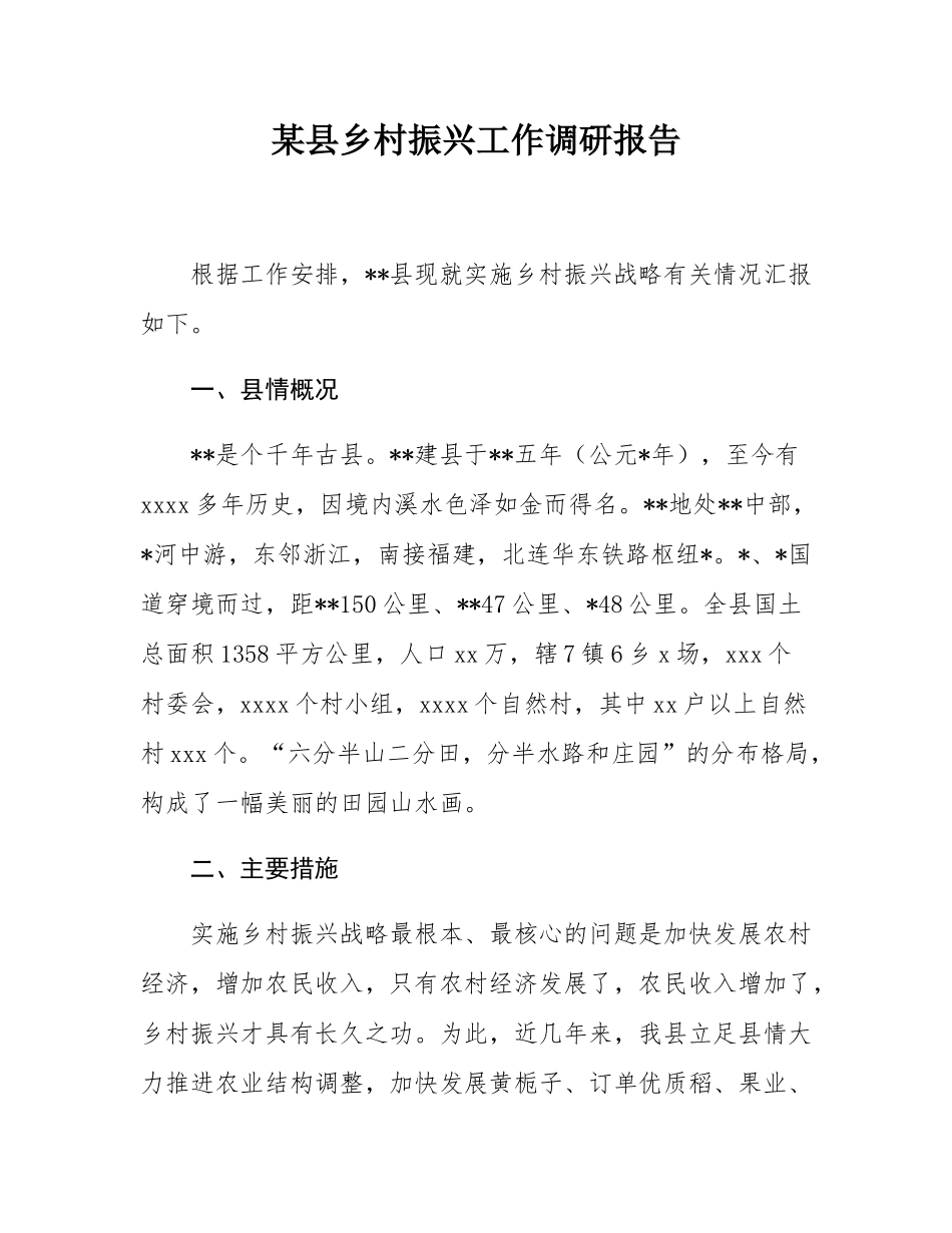 某县乡村振兴工作调研报告.docx_第1页