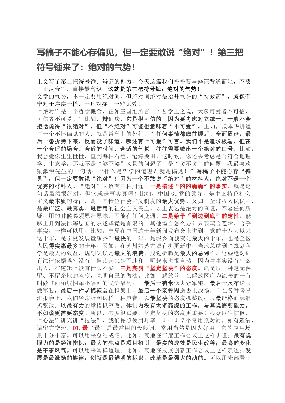 写稿子不能心存偏见，但一定要敢说“绝对”！第三把符号锤来了：绝对的气势！.doc_第1页