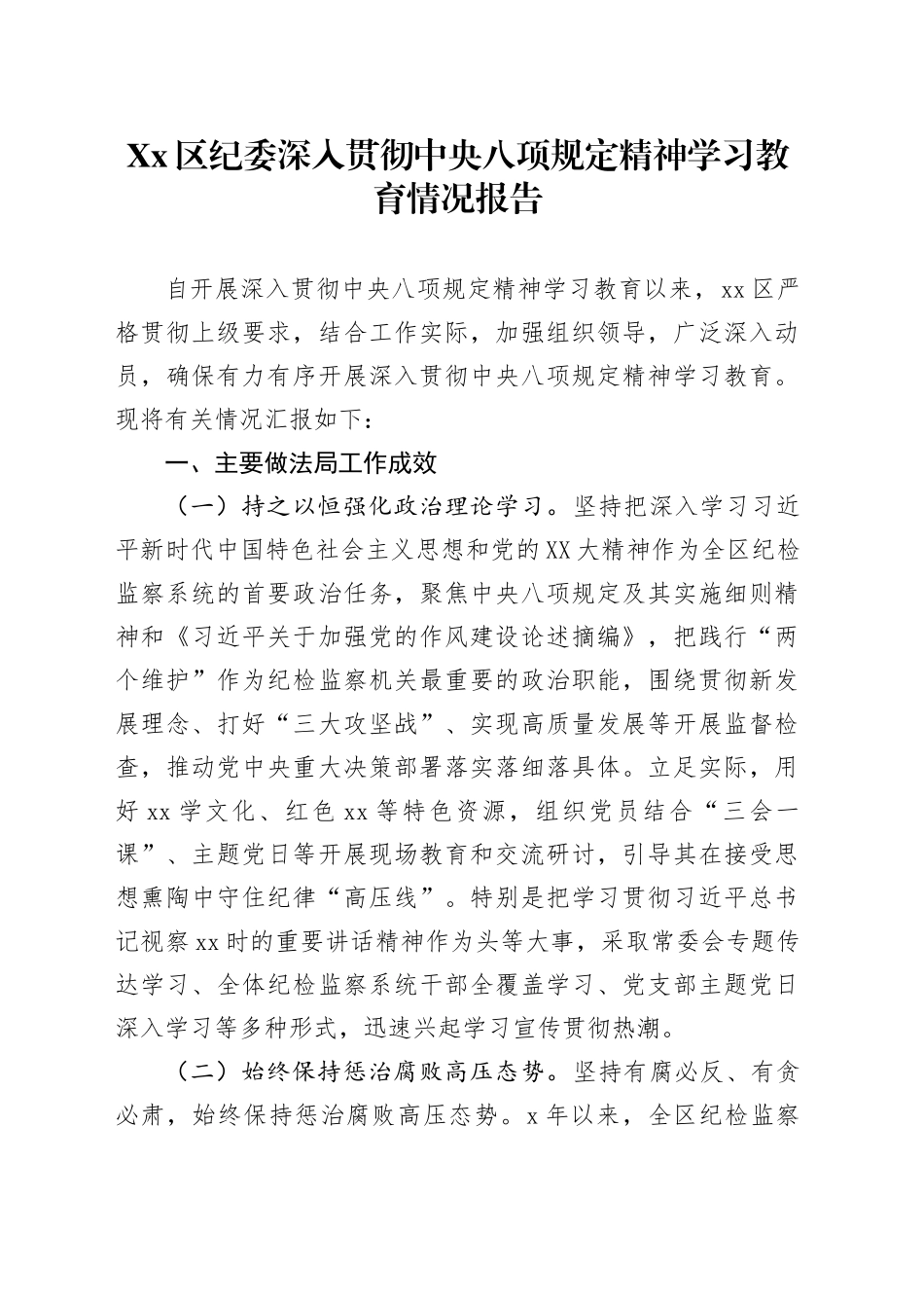 Xx区纪委深入贯彻中八规精神学习教育情况报告.docx_第1页