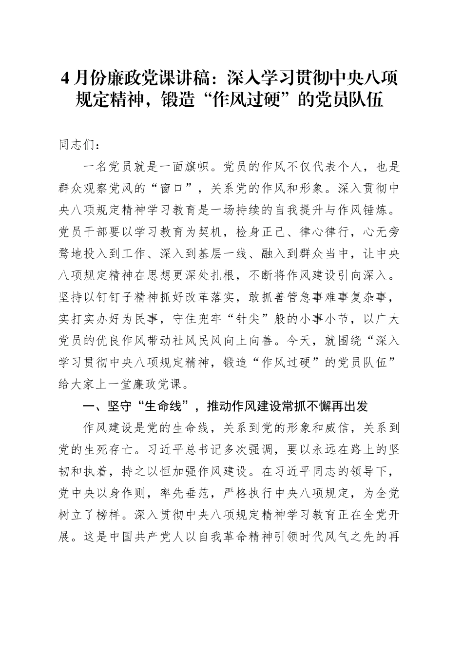 4月份廉政党课讲稿：深入学习贯彻中八规精神，锻造“作风过硬”的党员队伍.docx_第1页
