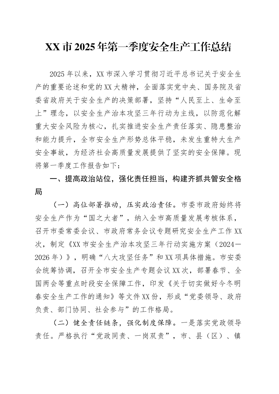 XX市2025年第一季度安全生产工作总结.docx_第1页