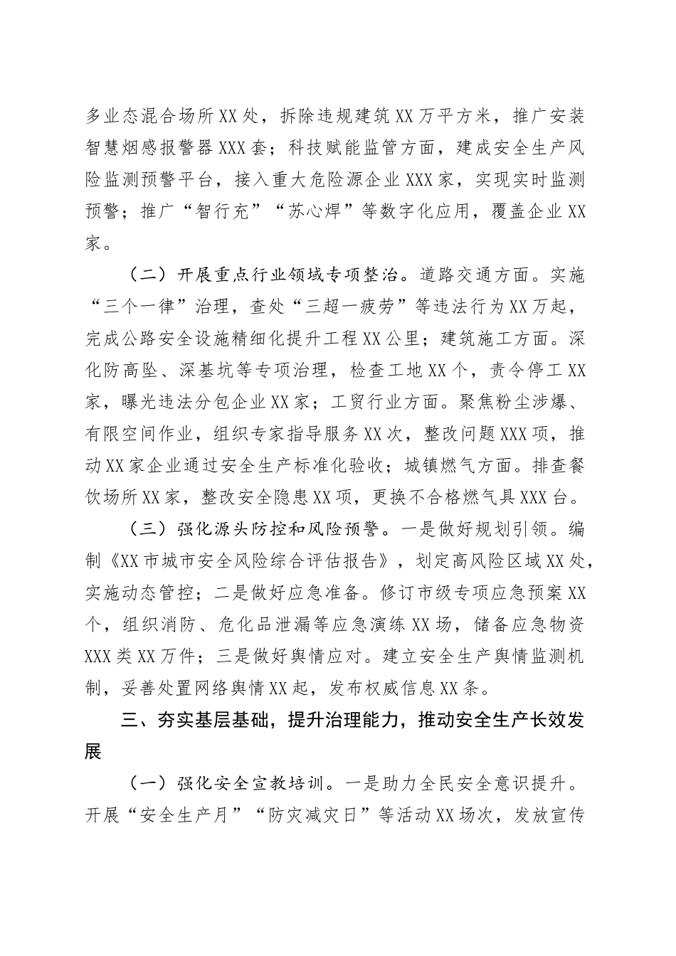 XX市2025年第一季度安全生产工作总结.docx_第3页