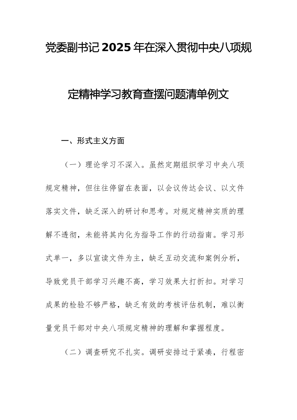 党委副书记2025年在深入贯彻中八规精神学习教育查摆问题清单例文.docx_第1页