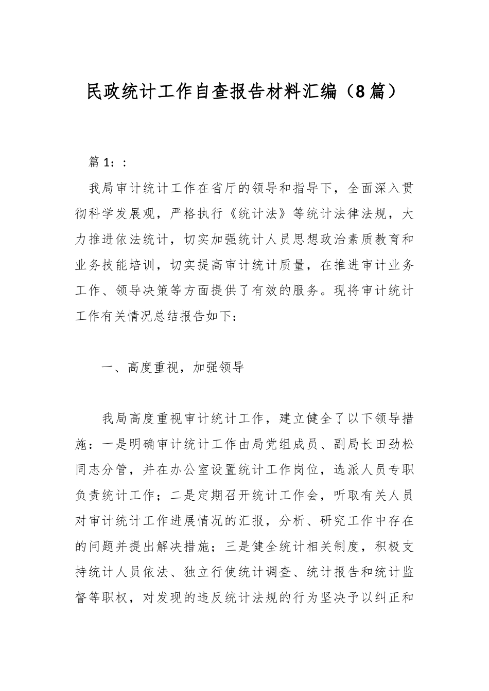 （8篇）关于民政统计工作自查报告材料汇编(1).docx_第1页