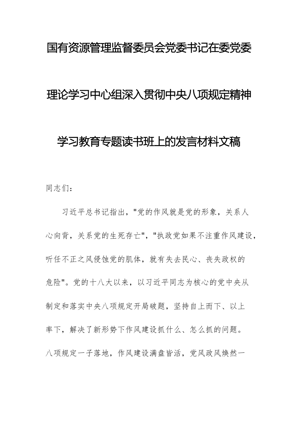 国有资源管理监督委员会党委书记在委党委理论学习中心组深入贯彻中八规精神学习教育专题读书班上的发言材料文稿.docx_第1页
