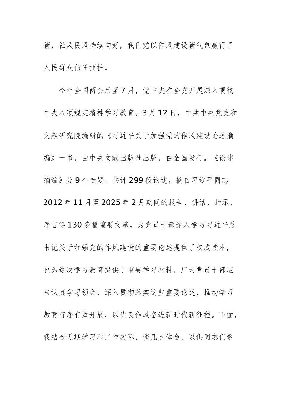 国有资源管理监督委员会党委书记在委党委理论学习中心组深入贯彻中八规精神学习教育专题读书班上的发言材料文稿.docx_第2页