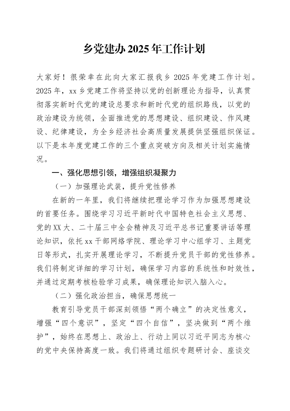 乡党建办2025年工作计划.docx_第1页