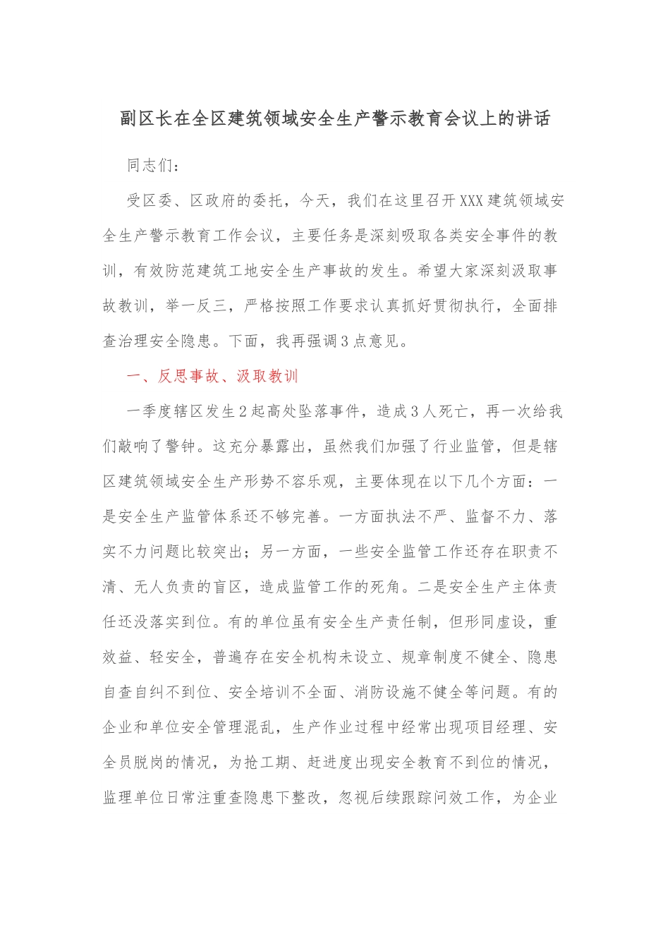 副区长在全区建筑领域安全生产警示教育会议上的讲话.docx_第1页
