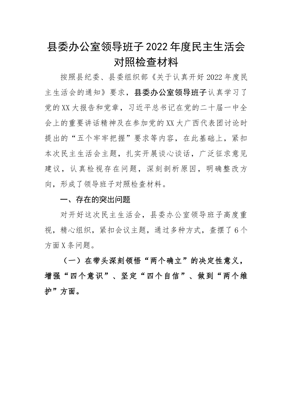 县委办公室领导班子2022年度民主生活会对照检查材料.docx_第1页