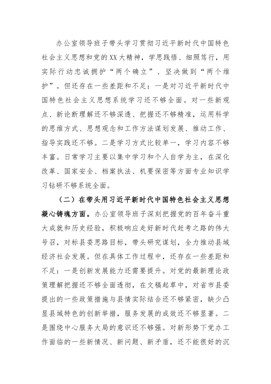 县委办公室领导班子2022年度民主生活会对照检查材料.docx_第2页