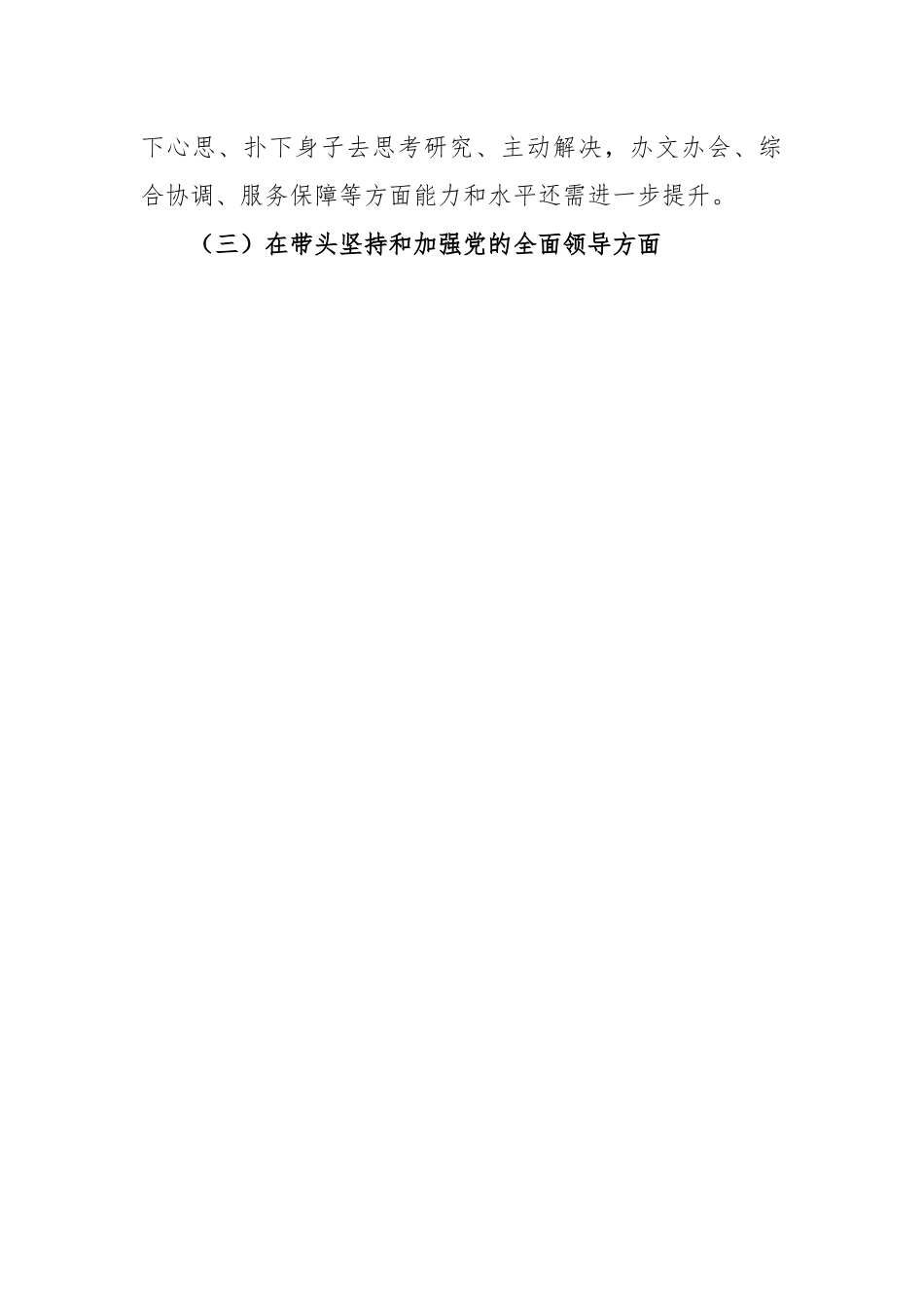 县委办公室领导班子2022年度民主生活会对照检查材料.docx_第3页