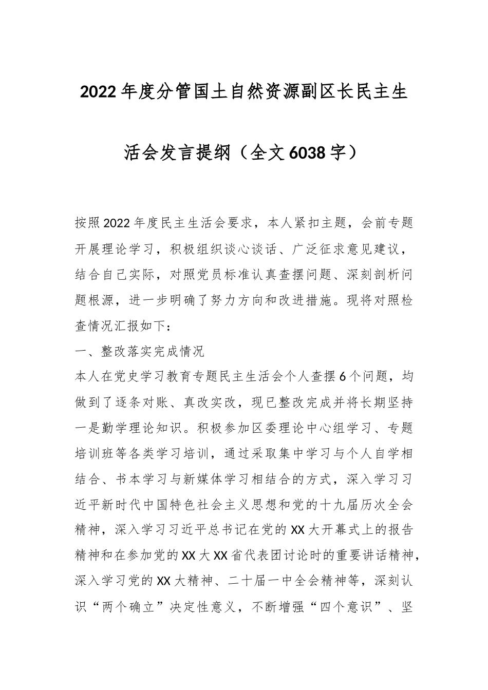 2022年度分管国土自然资源副区长民主生活会发言提纲（全文6038字）.docx_第1页