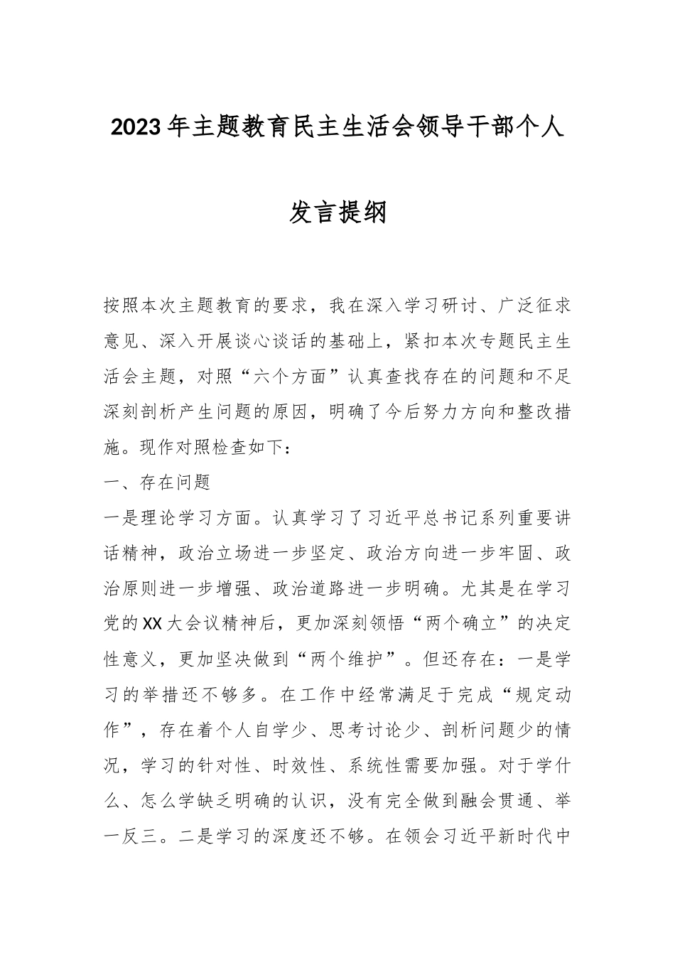2023年主题教育民主生活会领导干部个人发言提纲.docx_第1页
