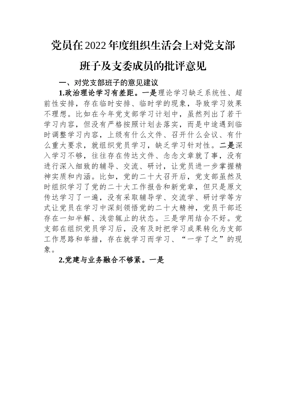 【组织生活会】党员在2022年度组织生活会上对党支部班子及支委成员的批评意见.docx_第1页