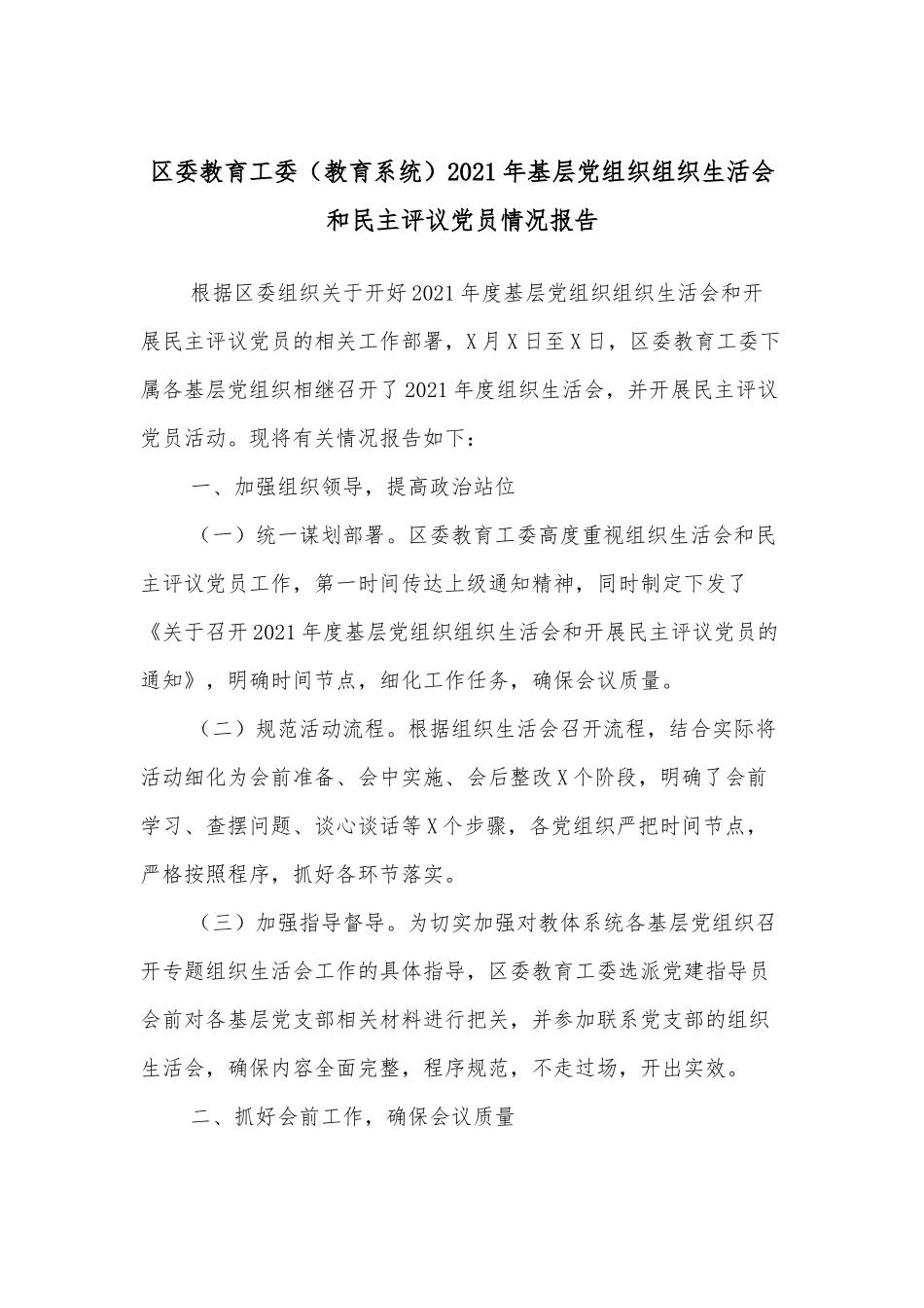 区委教育工委（教育系统）2021年基层党组织组织生活会和民主评议党员情况报告.docx_第1页
