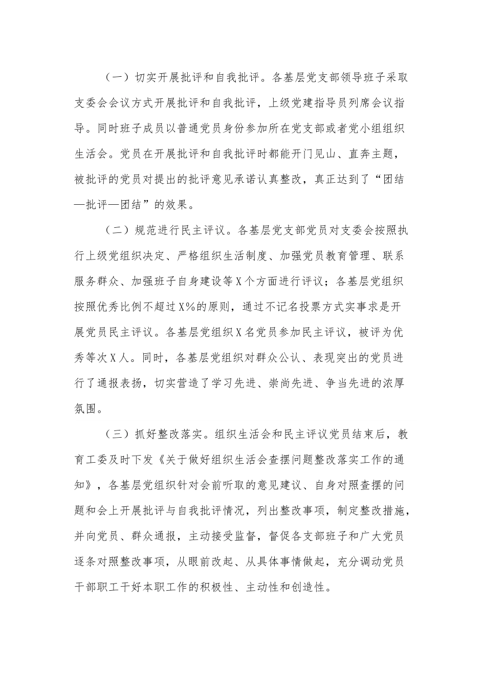 区委教育工委（教育系统）2021年基层党组织组织生活会和民主评议党员情况报告.docx_第3页