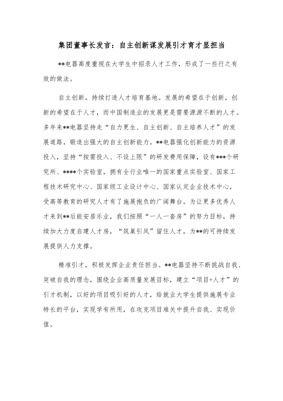 集团董事长发言：自主创新谋发展引才育才显担当.docx_第1页