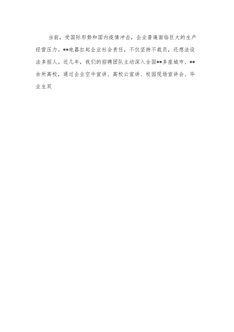 集团董事长发言：自主创新谋发展引才育才显担当.docx_第2页