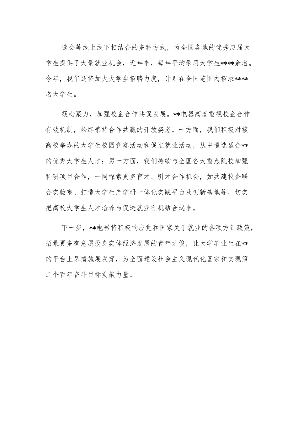集团董事长发言：自主创新谋发展引才育才显担当.docx_第3页