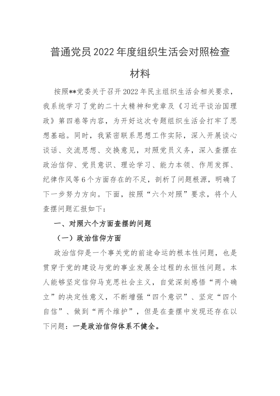 【组织生活会】普通党员2022年度组织生活会个人对照检查材料（六个方面）.docx_第1页