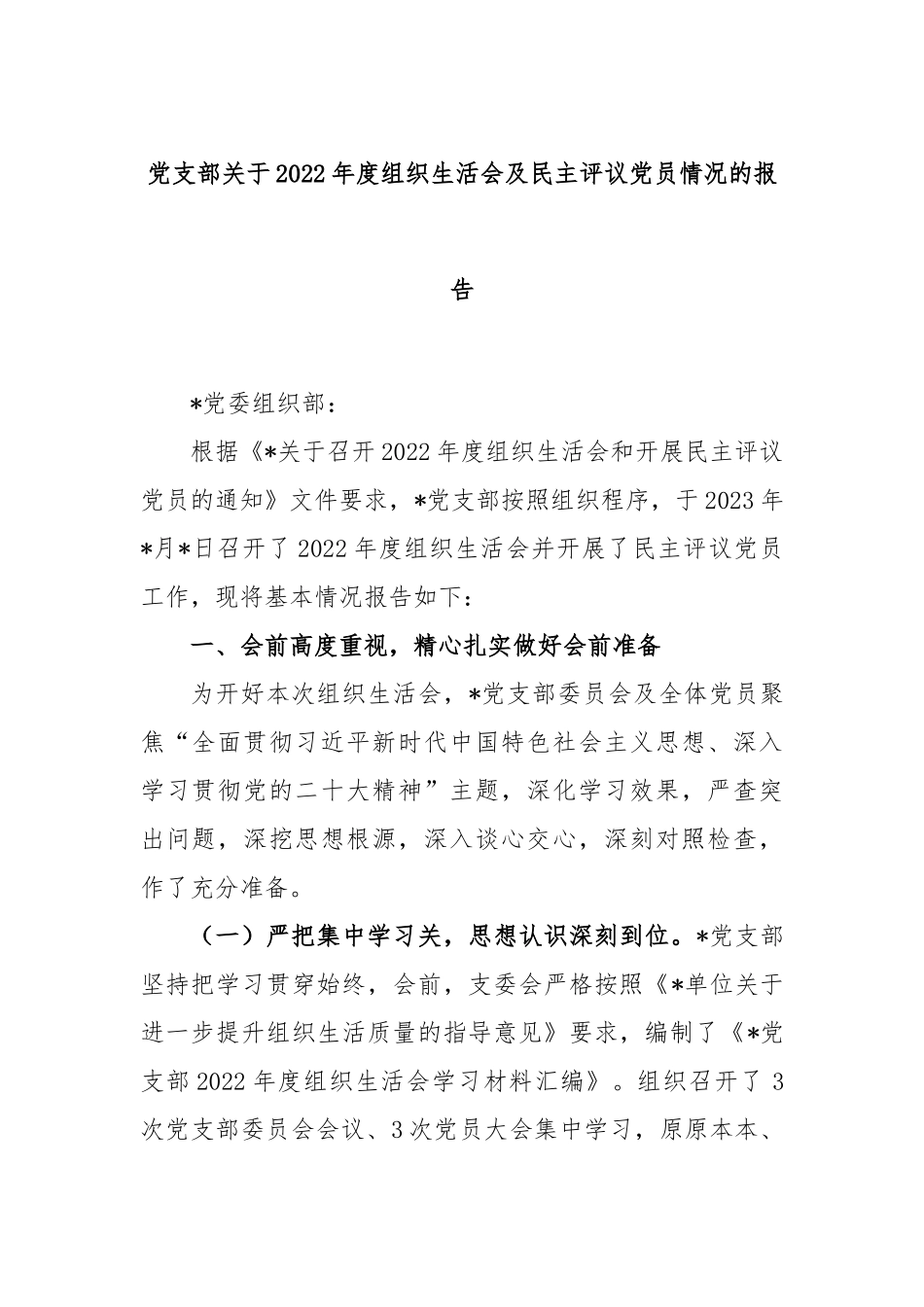 党支部关于2022年度组织生活会及民主评议党员情况的报告.docx_第1页