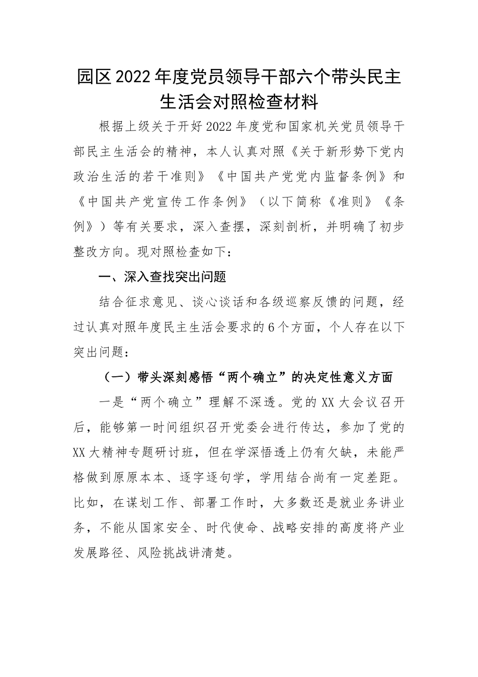 园区2022年度党员领导干部六个带头民主生活会对照检查材料.docx_第1页