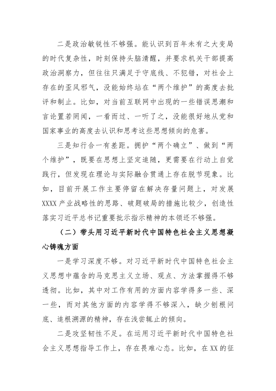 园区2022年度党员领导干部六个带头民主生活会对照检查材料.docx_第2页