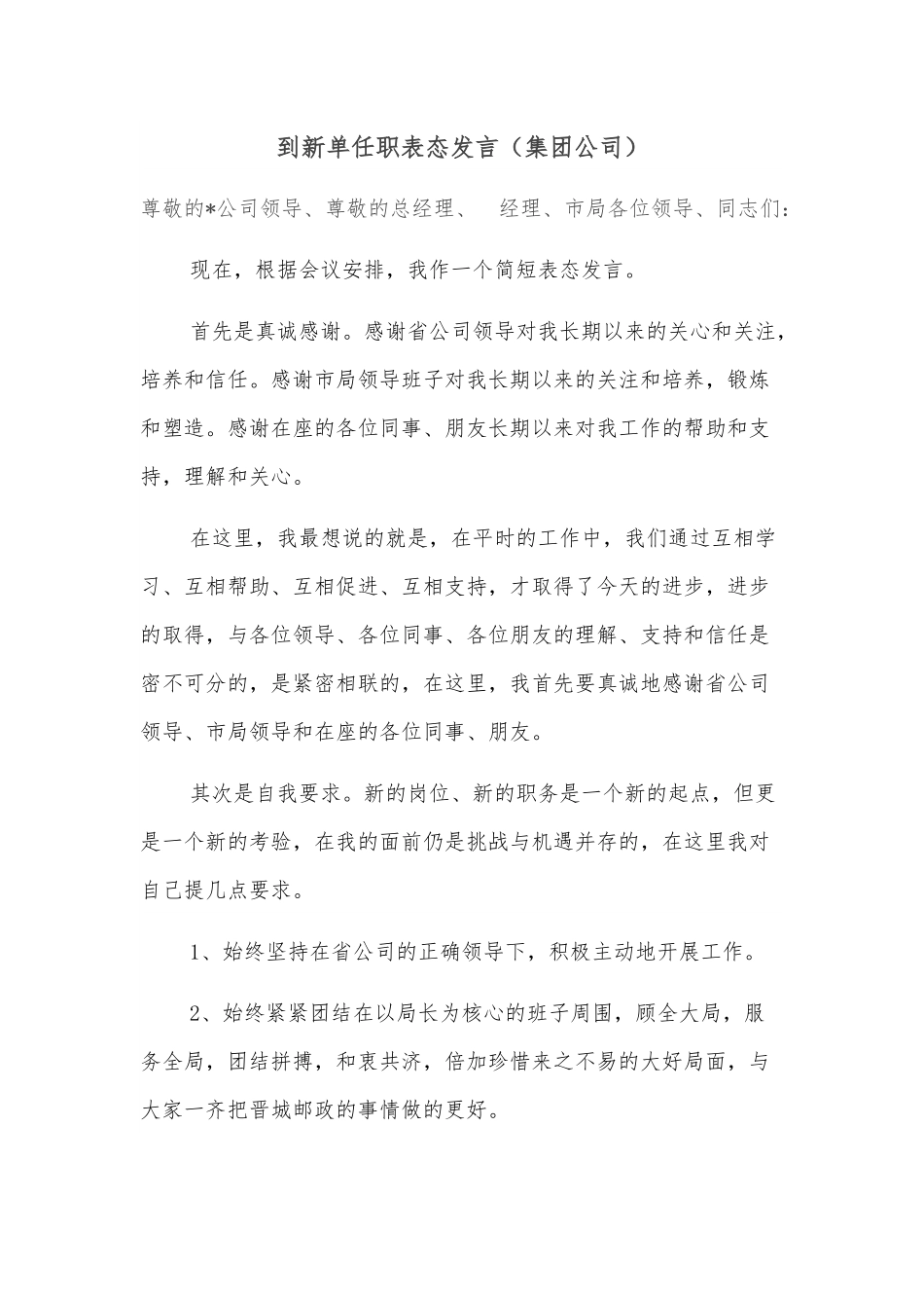 到新单任职表态发言（集团公司）.docx_第1页