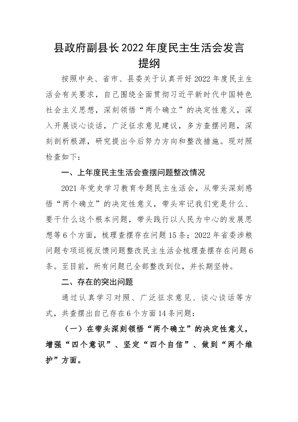县政府副县长2022年度民主生活会发言提纲.docx_第1页