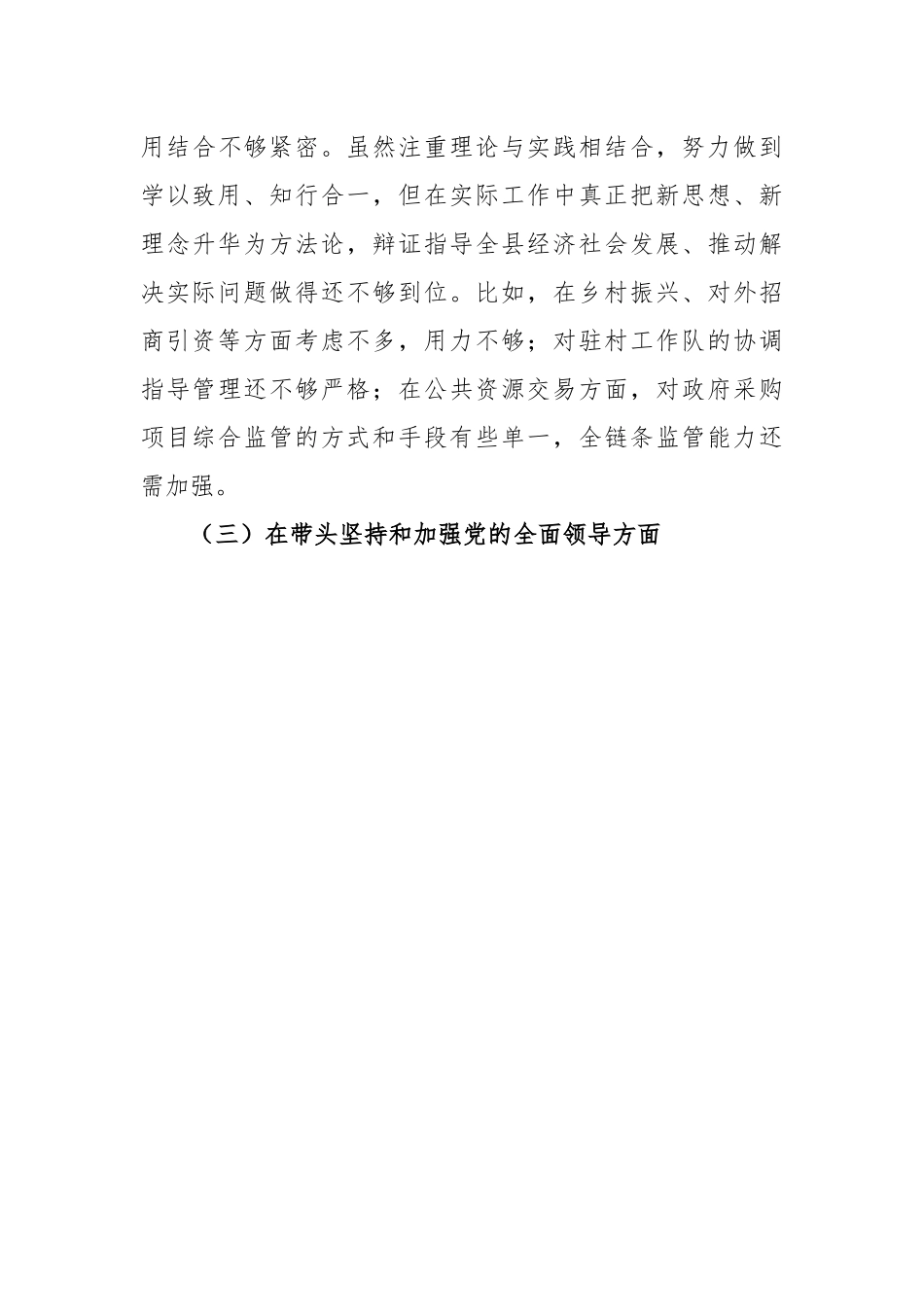 县政府副县长2022年度民主生活会发言提纲.docx_第3页