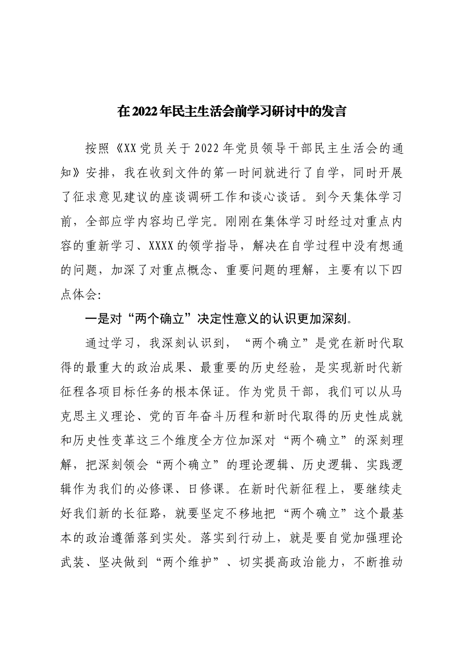 在2022年民主生活会前学习研讨中的发言.doc_第1页