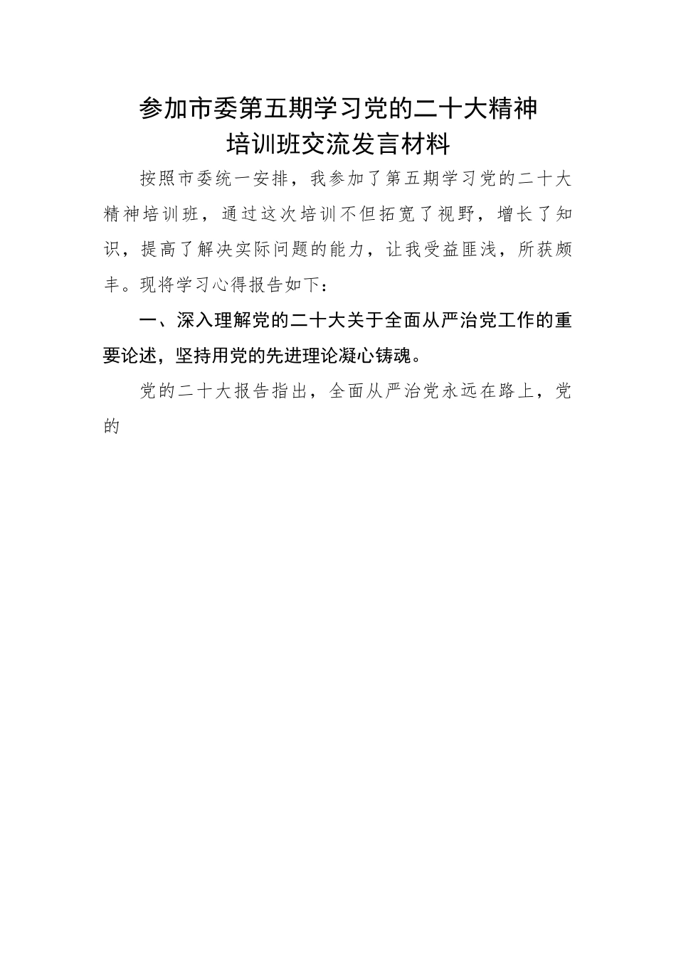 参加市委第五期学习党的二十大精神培训班交流发言材料.docx_第1页