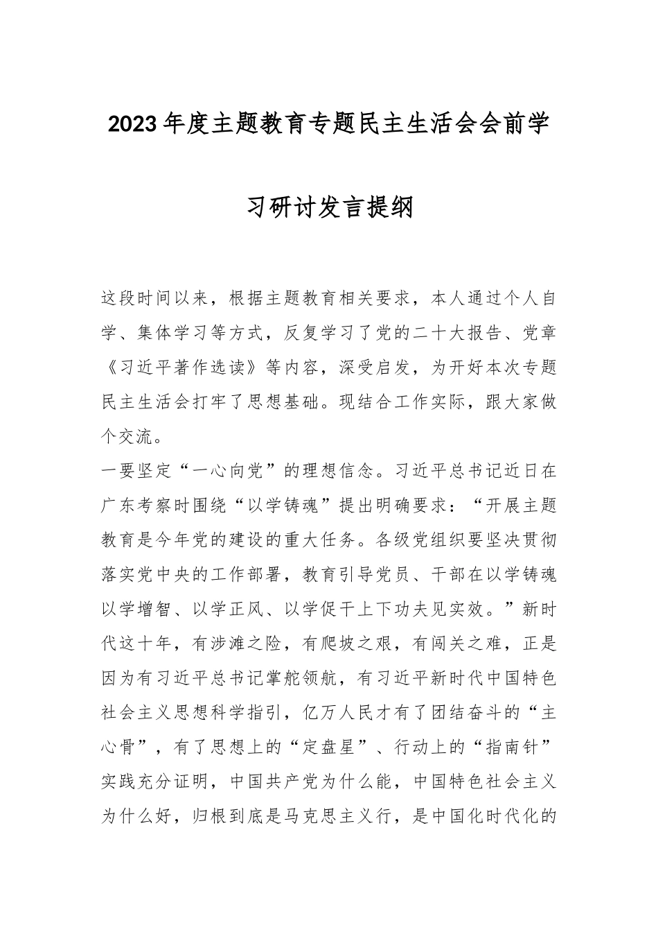 2023年度主题教育专题民主生活会会前学习研讨发言提纲（2 ）.docx_第1页