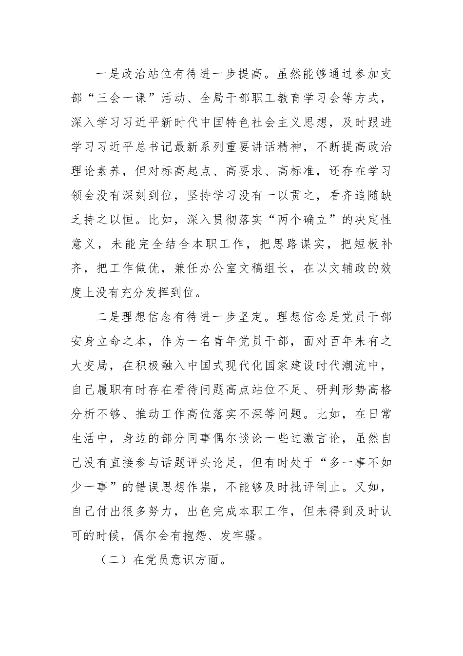 政府机关党支部党员干部组织生活会个人对照检查材料.docx_第2页