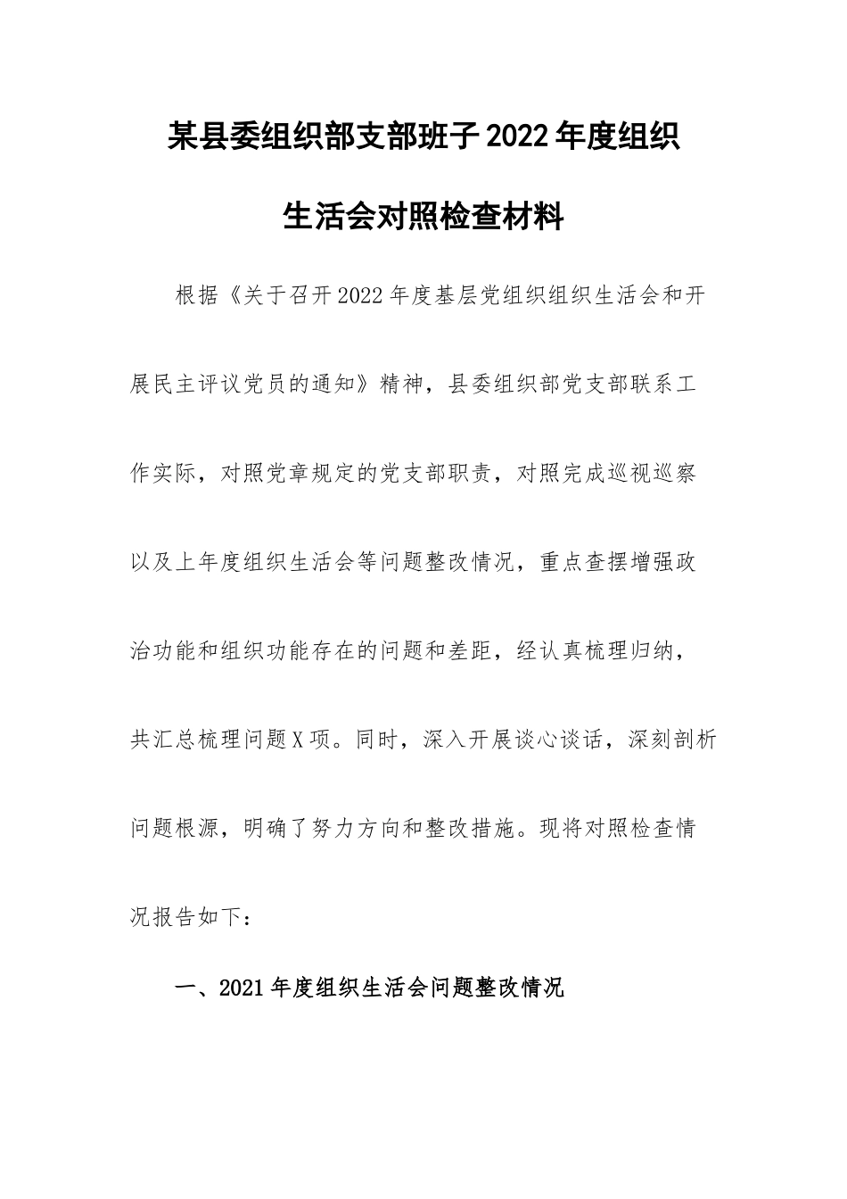 某县委组织部支部班子2022年度组织生活会对照检查材料.docx_第1页