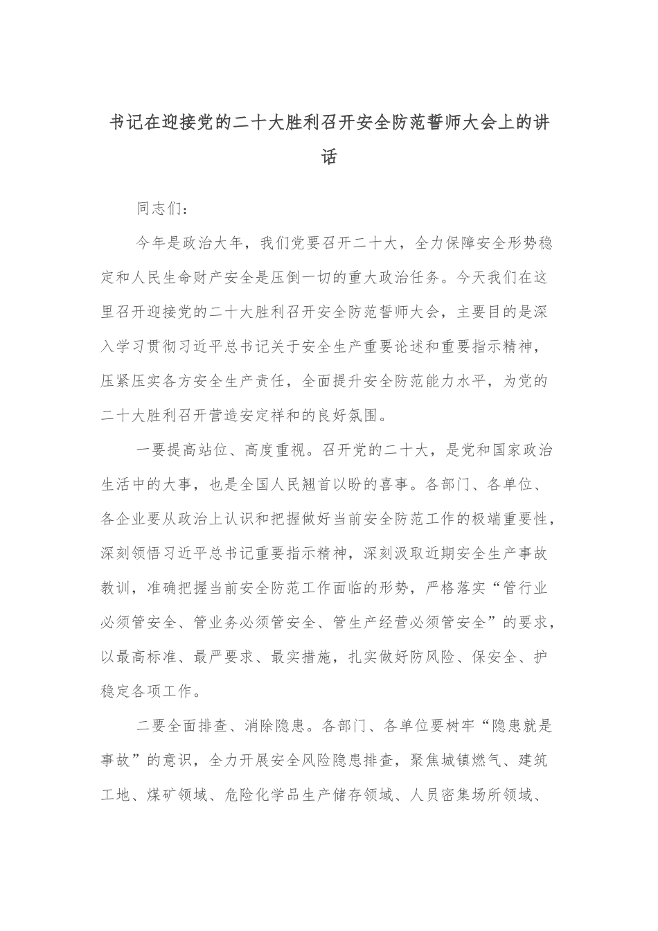 书记在迎接党的二十大胜利召开安全防范誓师大会上的讲话.docx_第1页