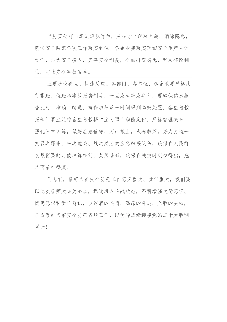 书记在迎接党的二十大胜利召开安全防范誓师大会上的讲话.docx_第3页