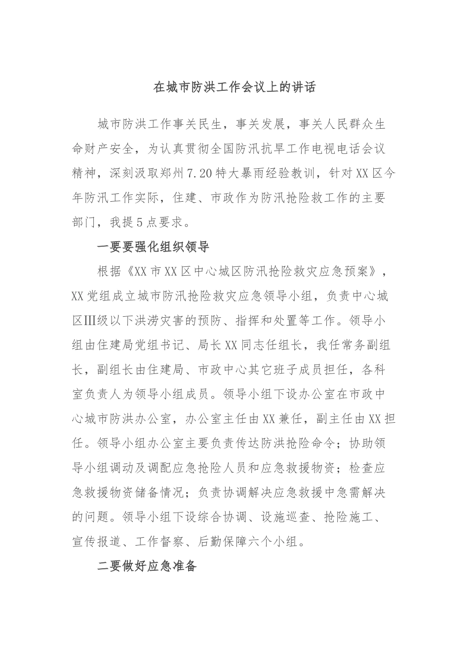 在城市防洪工作会议上的讲话.docx_第1页