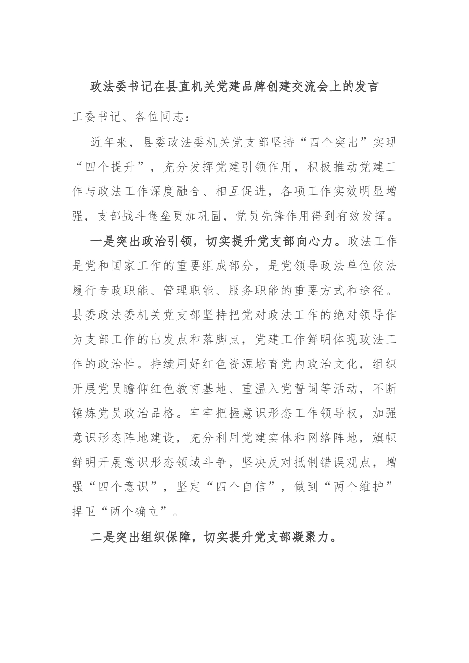政法委书记在县直机关党建品牌创建交流会上的发言.docx_第1页