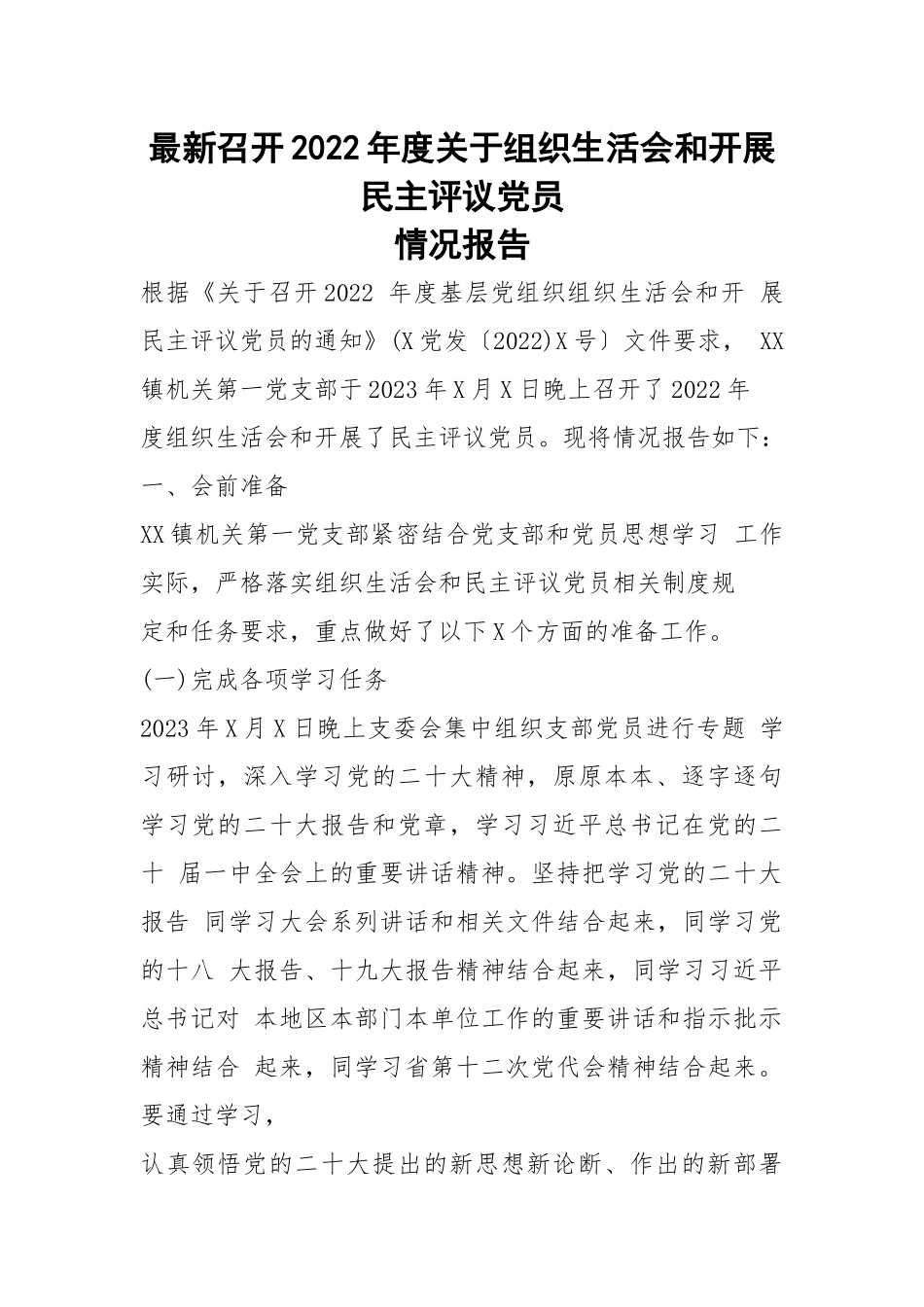 【组织生活会】召开2022年度关于组织生活会和开展民主评议党员情况报告.docx_第1页