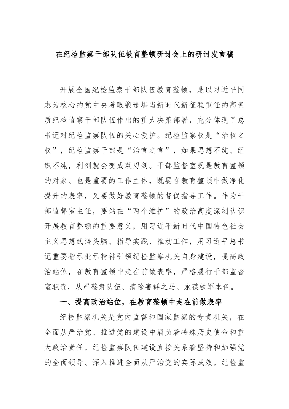 在纪检监察干部队伍教育整顿研讨会上的研讨发言稿.docx_第1页