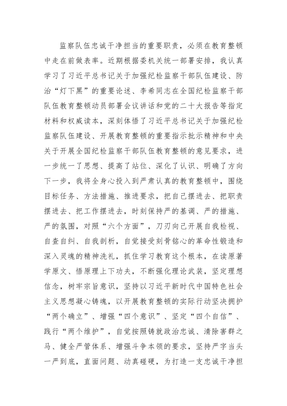 在纪检监察干部队伍教育整顿研讨会上的研讨发言稿.docx_第3页