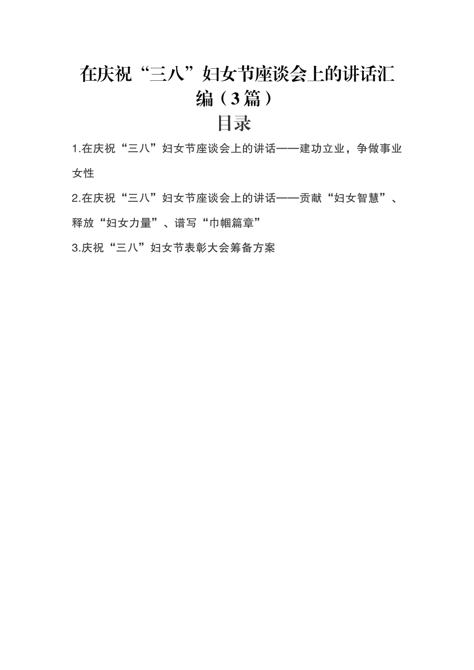 在庆祝“三八”妇女节座谈会上的讲话汇编（3篇）.doc_第1页