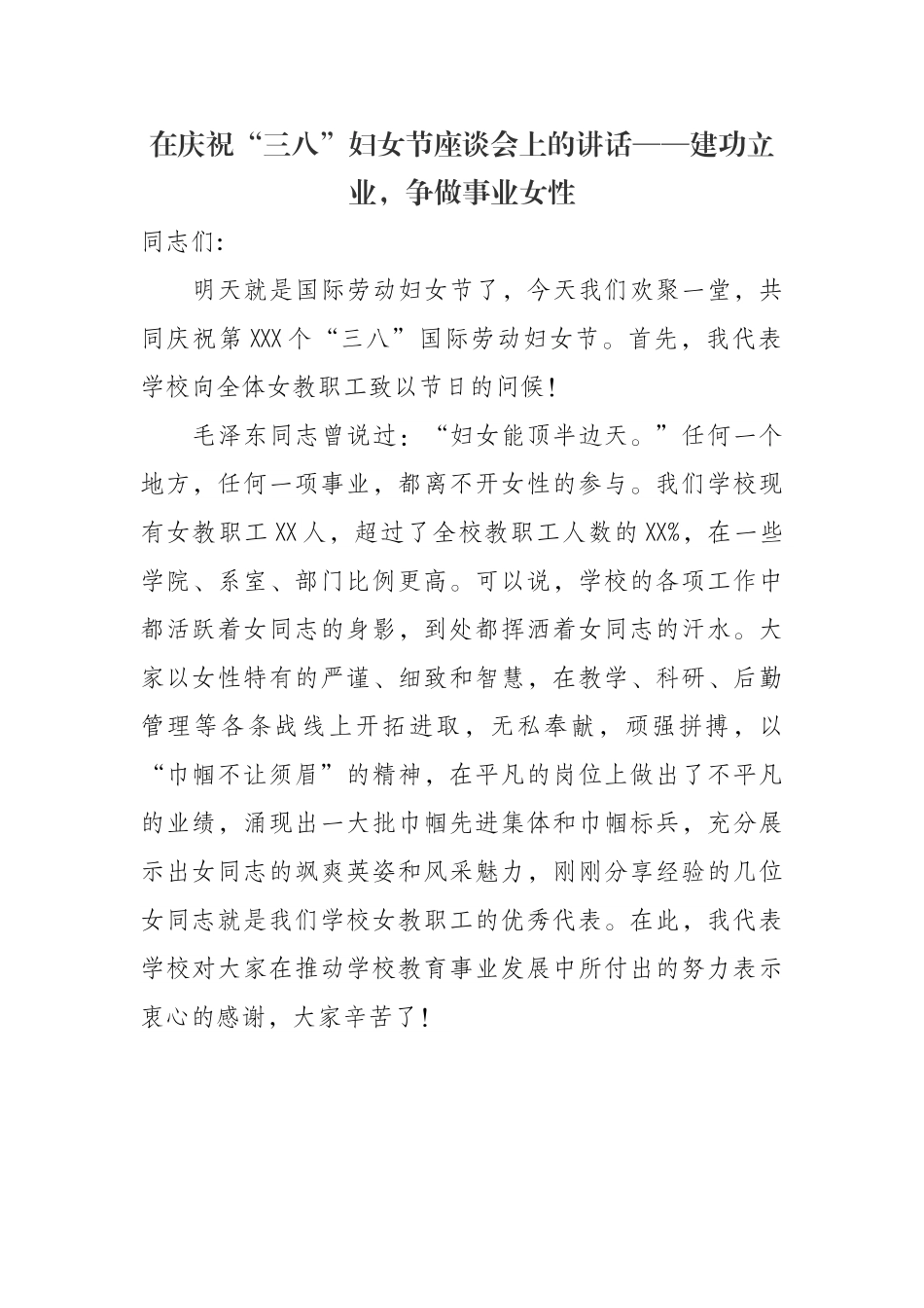 在庆祝“三八”妇女节座谈会上的讲话汇编（3篇）.doc_第2页