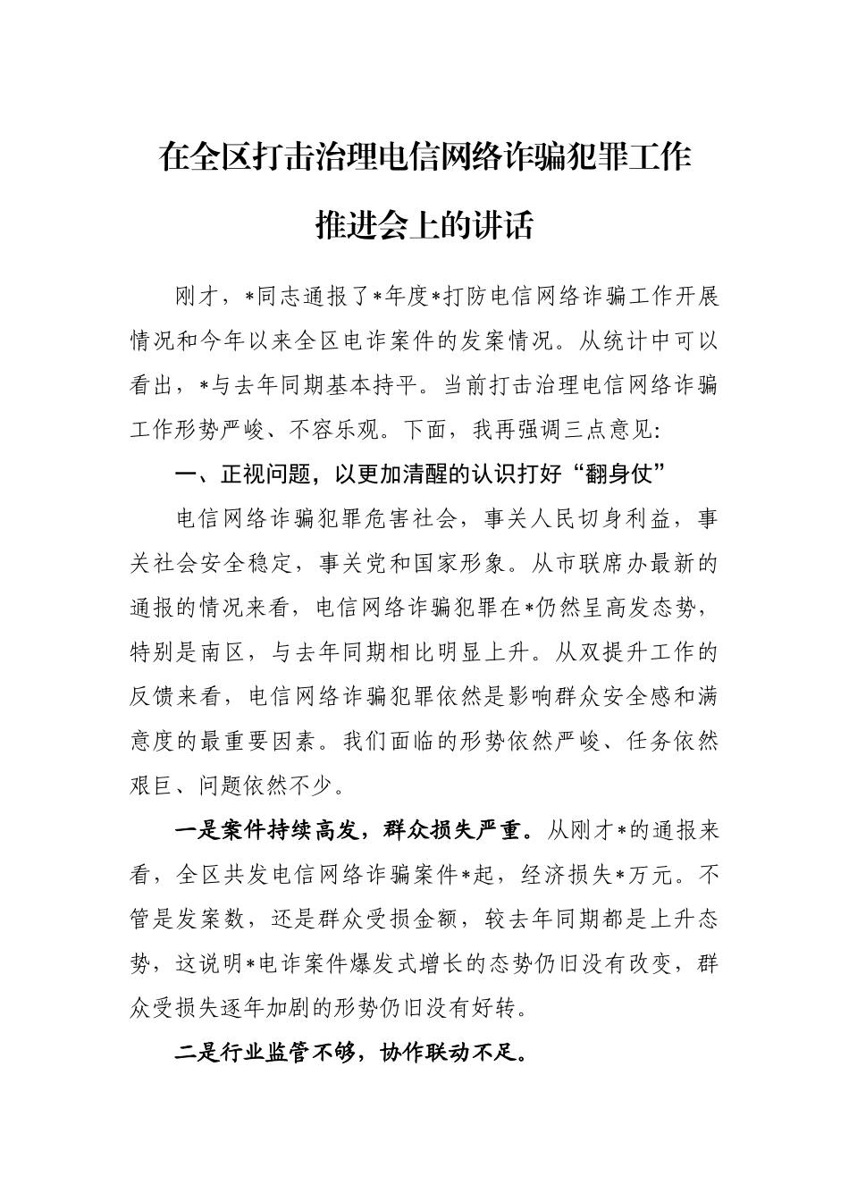 在全区打击治理电信网络诈骗犯罪工作推进会上的讲话.docx_第1页