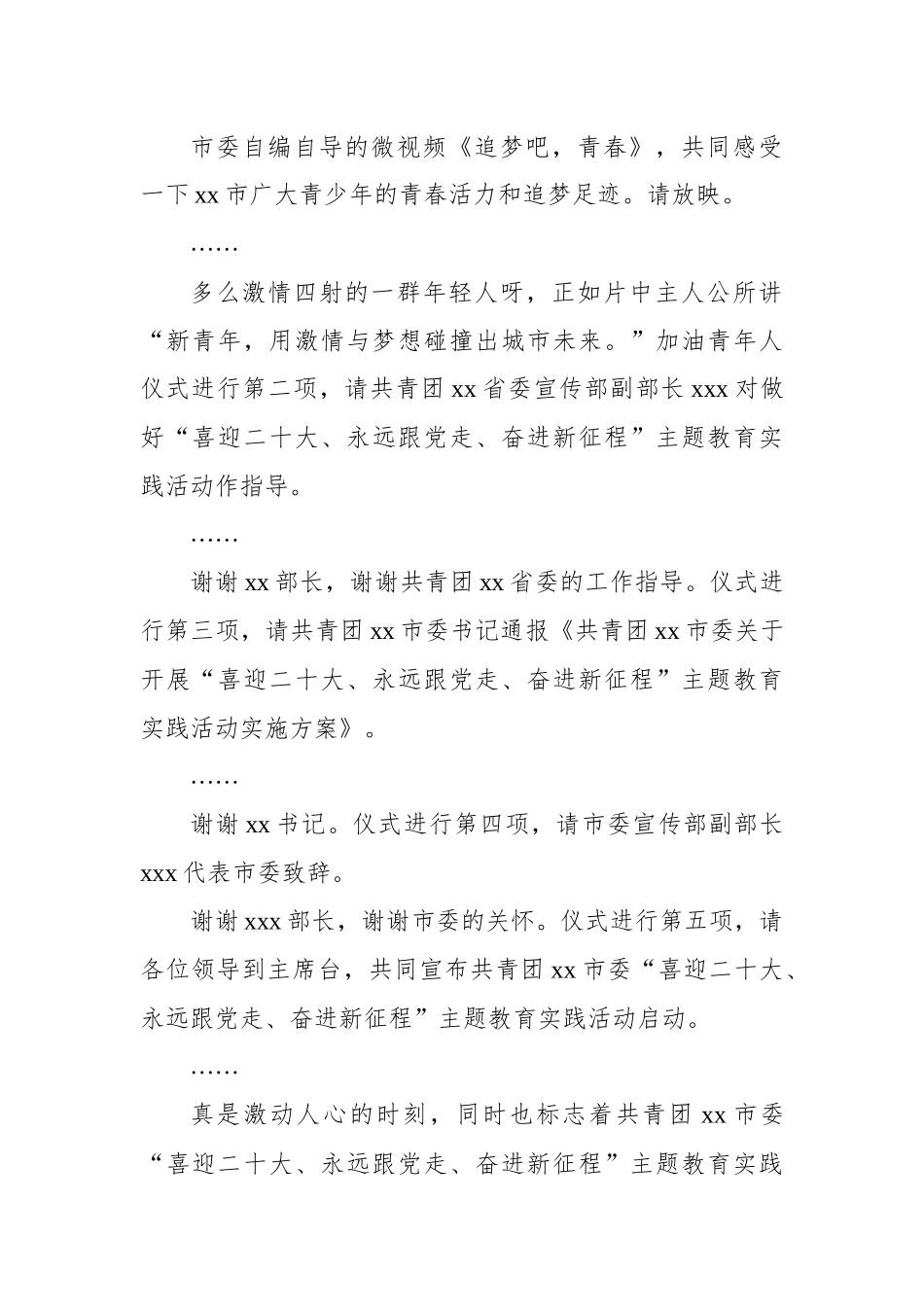 共青团xx市委“喜迎二十大、永远跟党走、奋进新征程”主题教育实践活动启动仪式主持词.docx_第3页