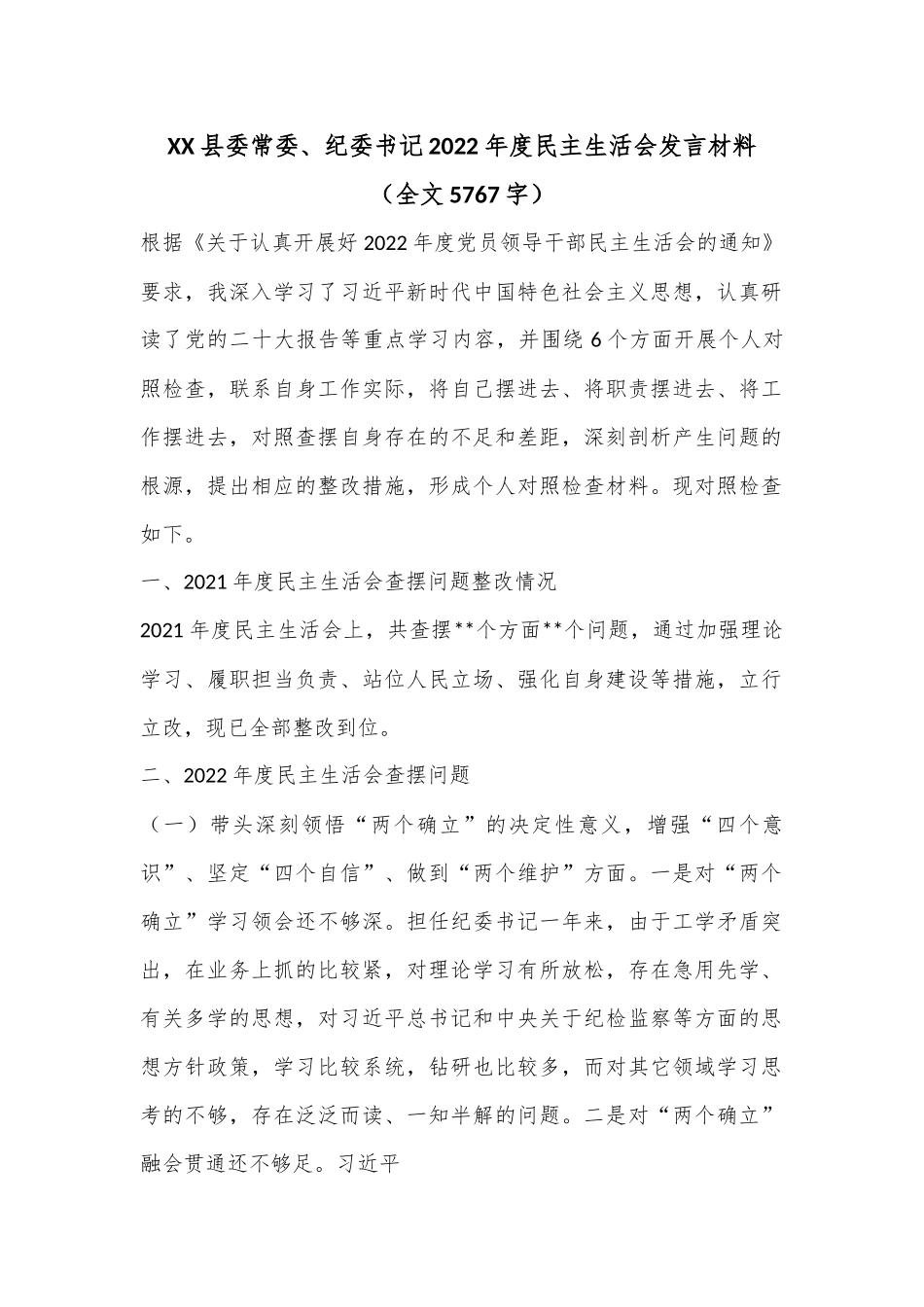 XX县委常委、纪委书记2022年度民主生活会发言材料（全文5767字）.docx_第1页