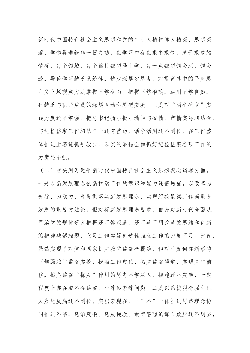 XX县委常委、纪委书记2022年度民主生活会发言材料（全文5767字）.docx_第2页