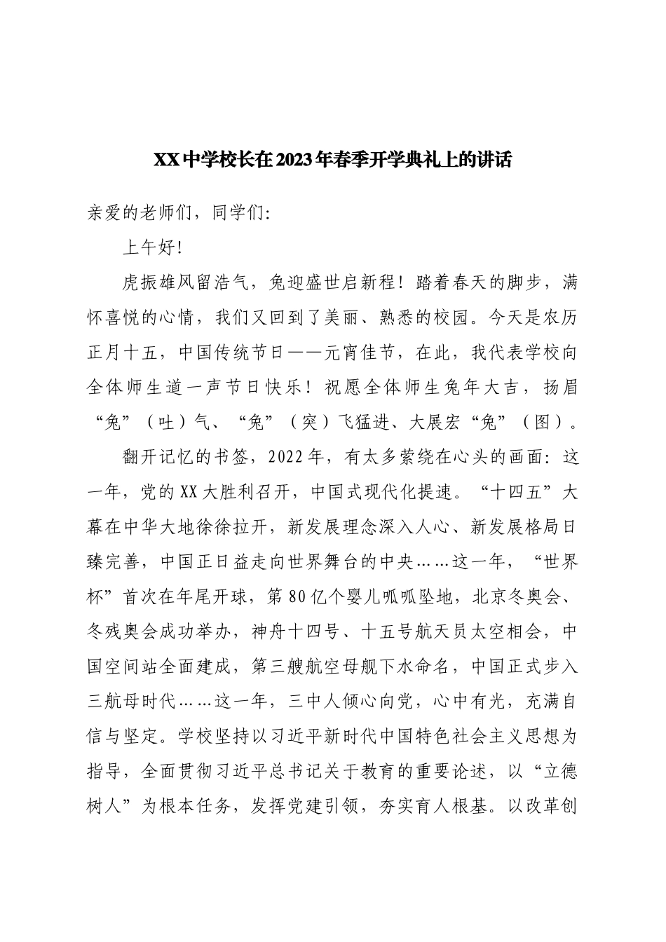 中学校长在2023年春季开学典礼上的讲话.doc_第1页