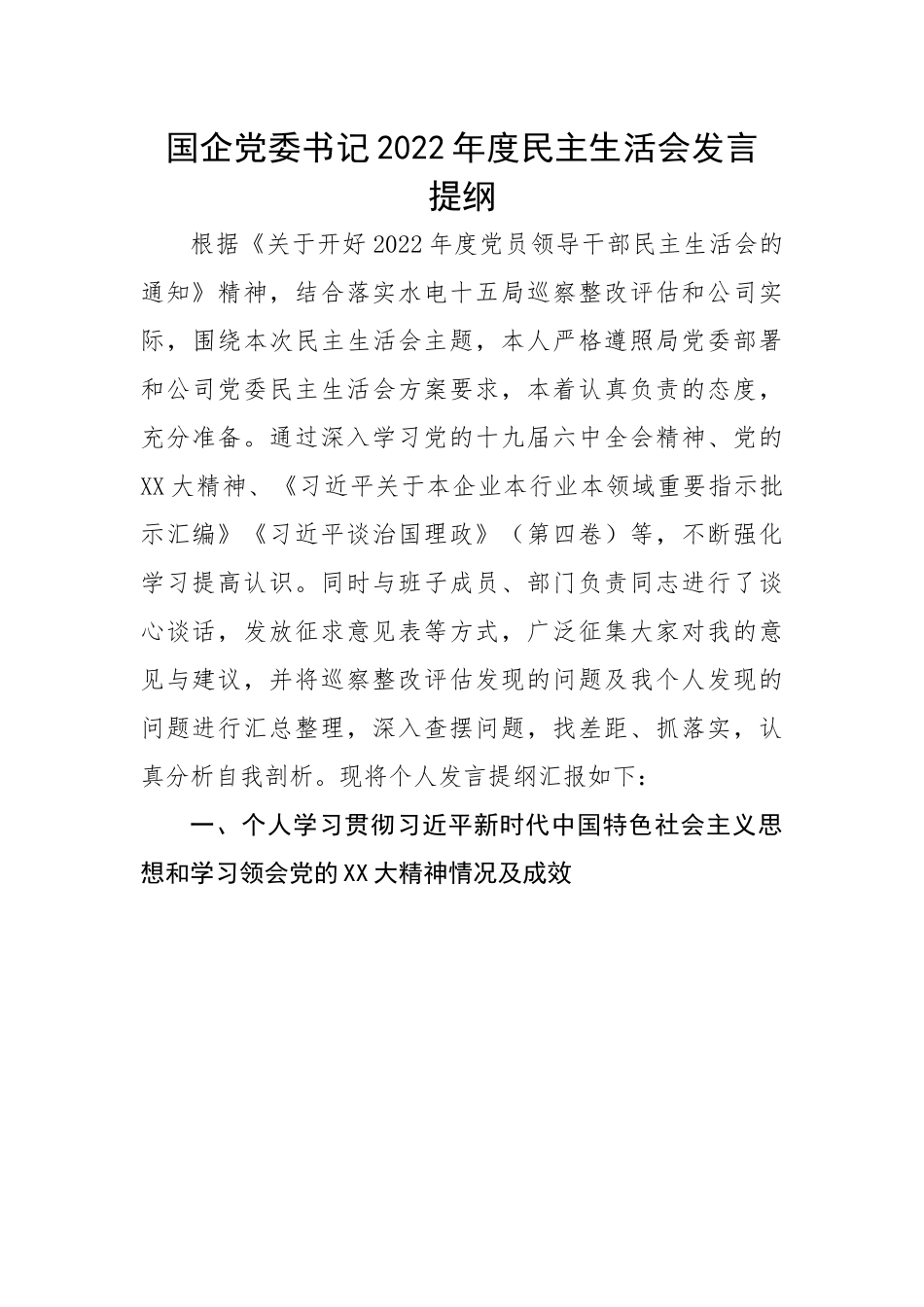 国企党委书记2022年度民主生活会发言提纲.docx_第1页
